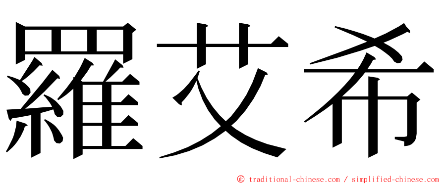 羅艾希 ming font