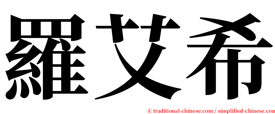 羅艾希 serif font