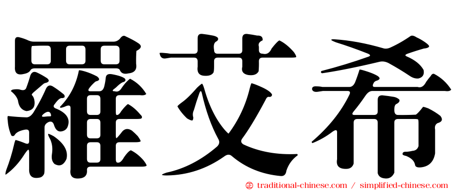 羅艾希