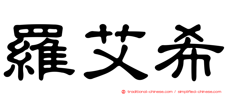 羅艾希