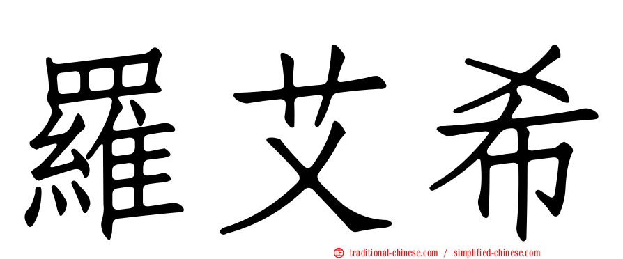 羅艾希