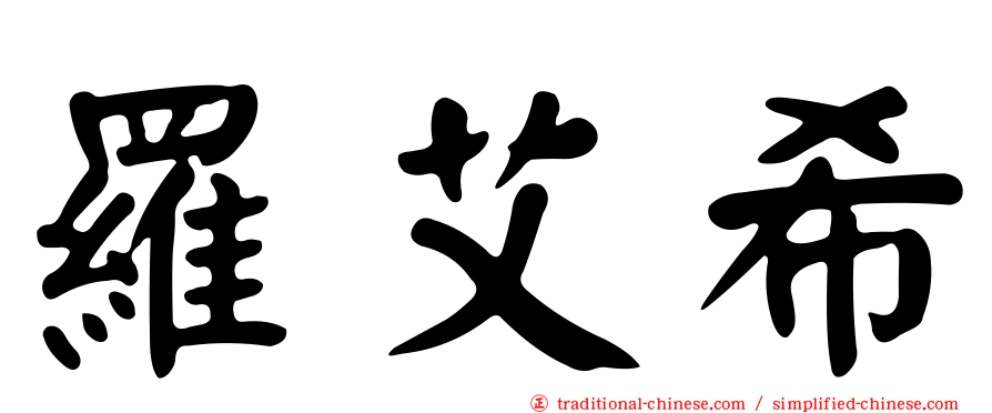 羅艾希