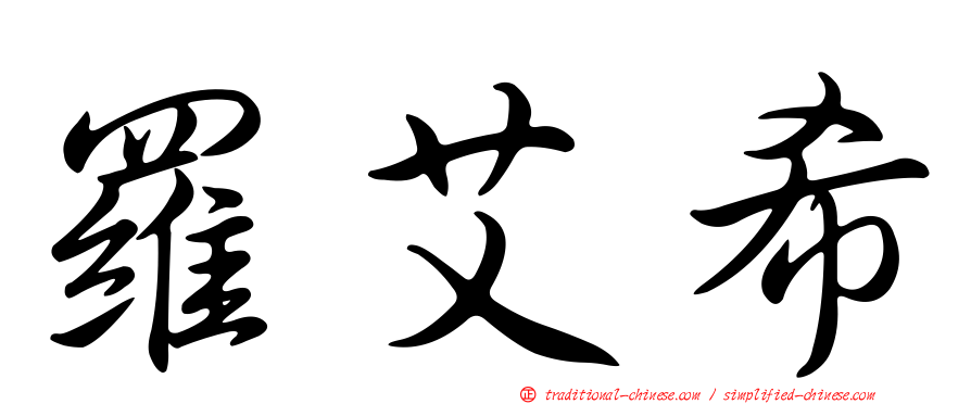 羅艾希