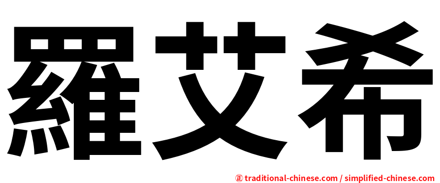 羅艾希