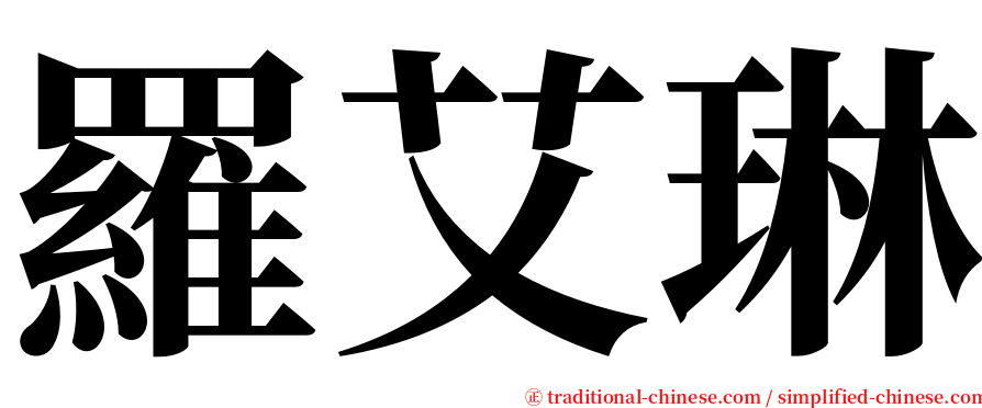 羅艾琳 serif font