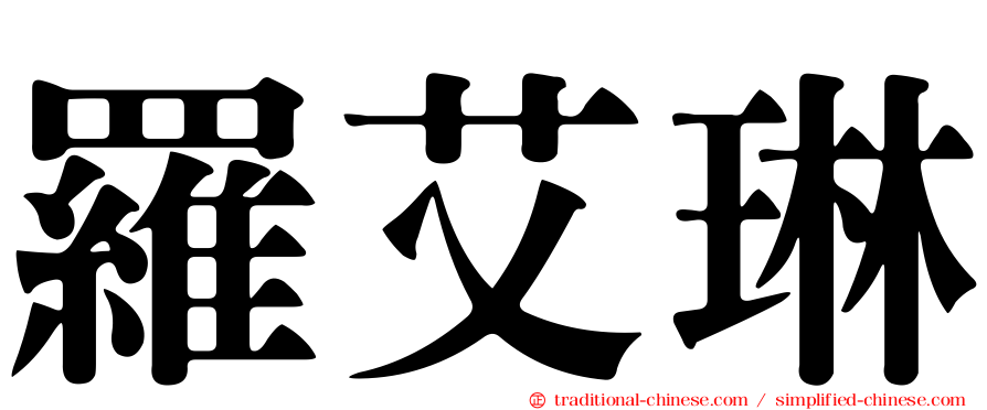 羅艾琳