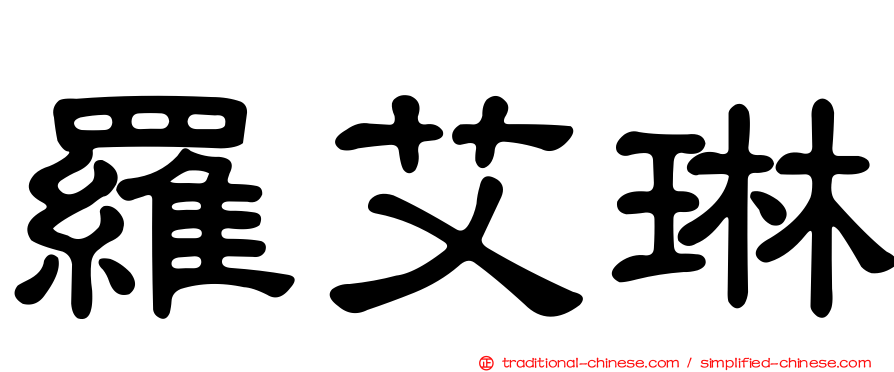 羅艾琳