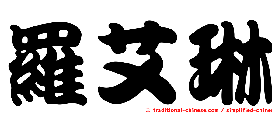 羅艾琳