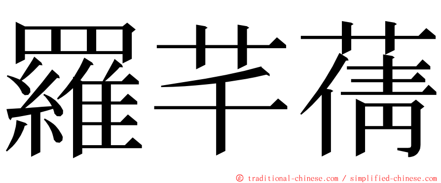 羅芊蒨 ming font