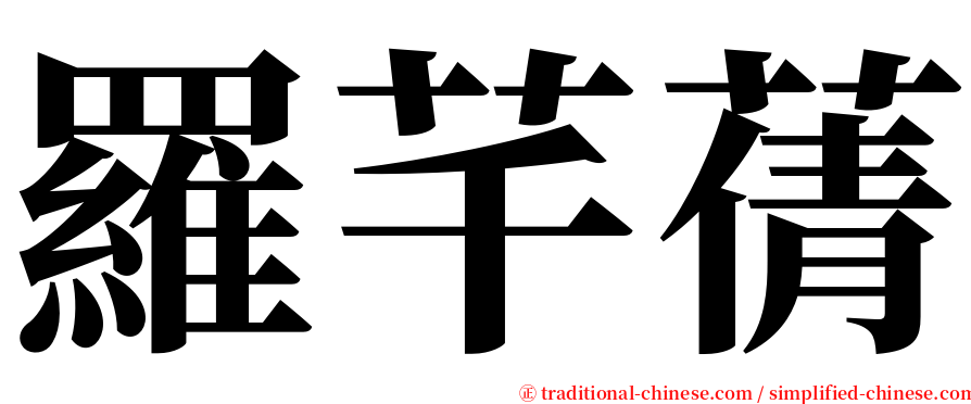 羅芊蒨 serif font