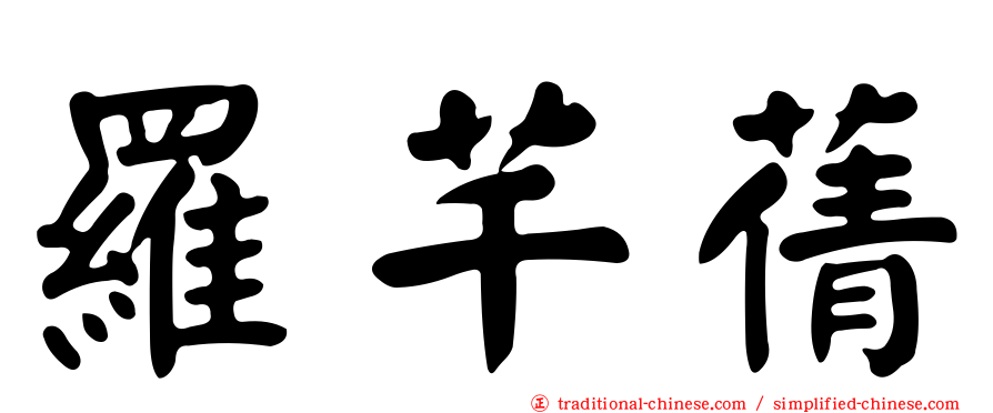 羅芊蒨
