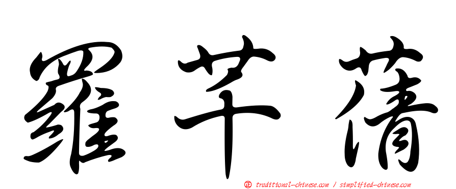 羅芊蒨
