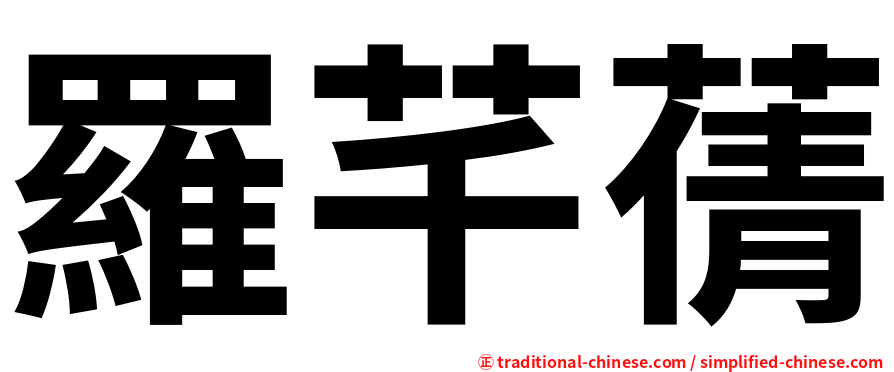 羅芊蒨