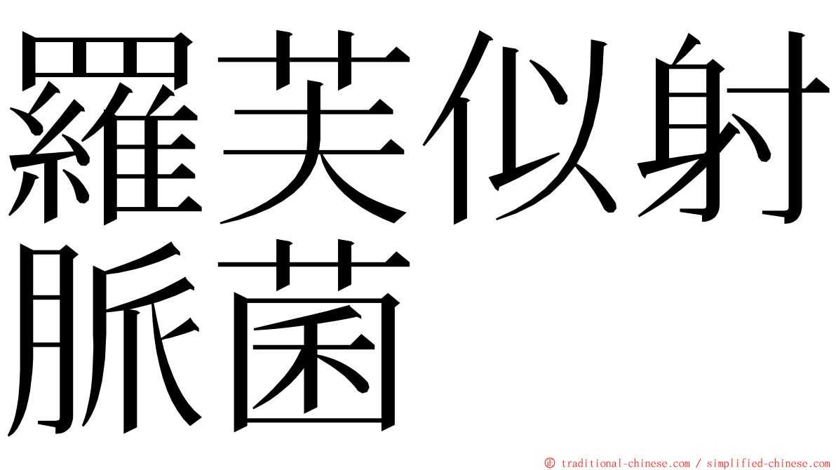 羅芙似射脈菌 ming font