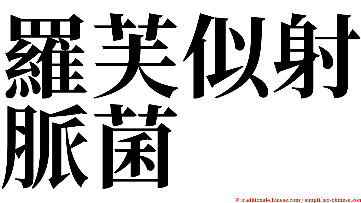 羅芙似射脈菌 serif font