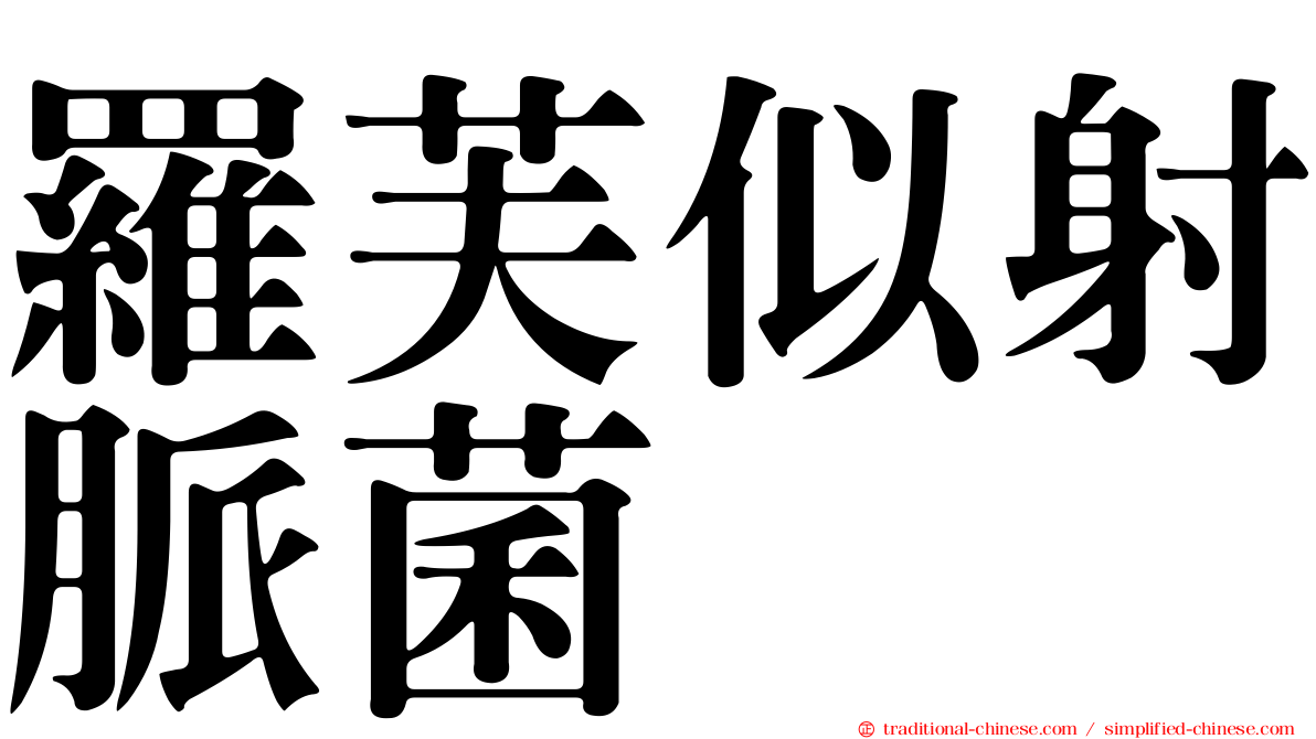 羅芙似射脈菌
