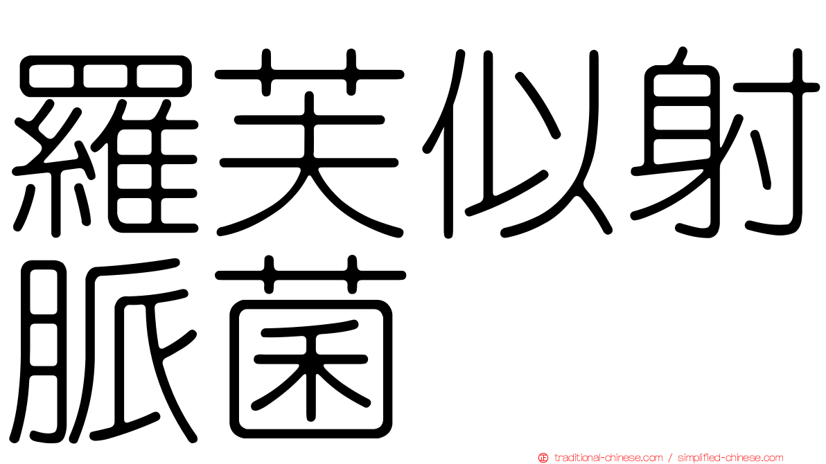 羅芙似射脈菌