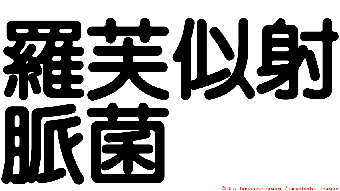 羅芙似射脈菌
