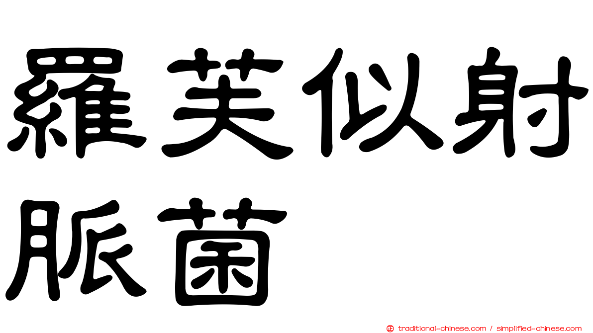 羅芙似射脈菌