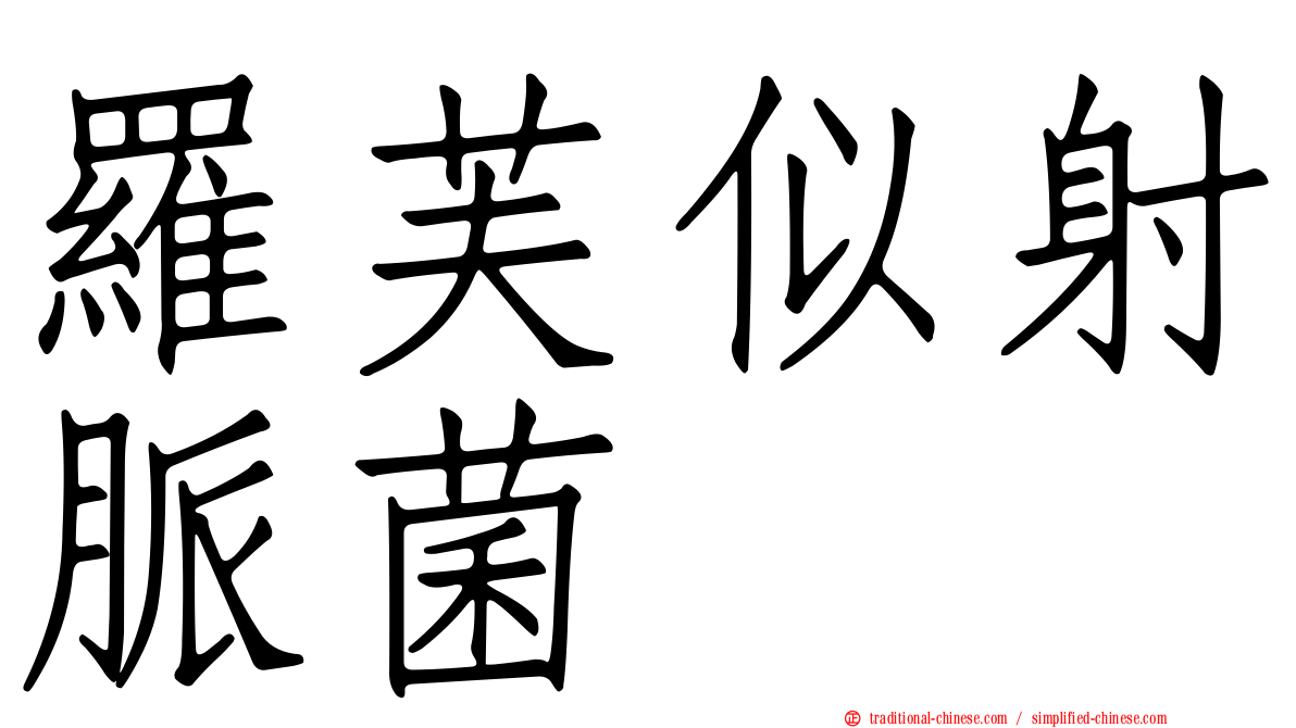 羅芙似射脈菌