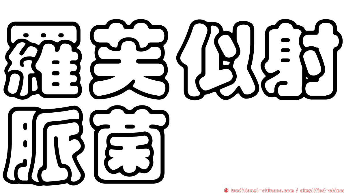羅芙似射脈菌