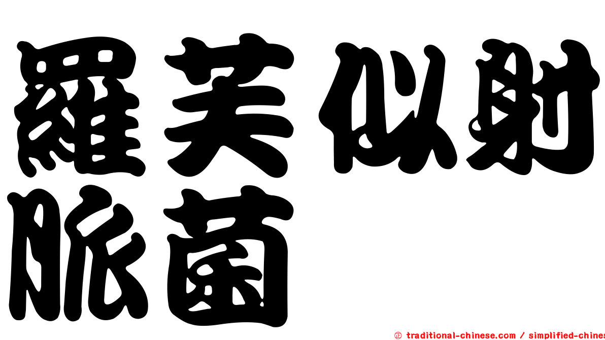 羅芙似射脈菌