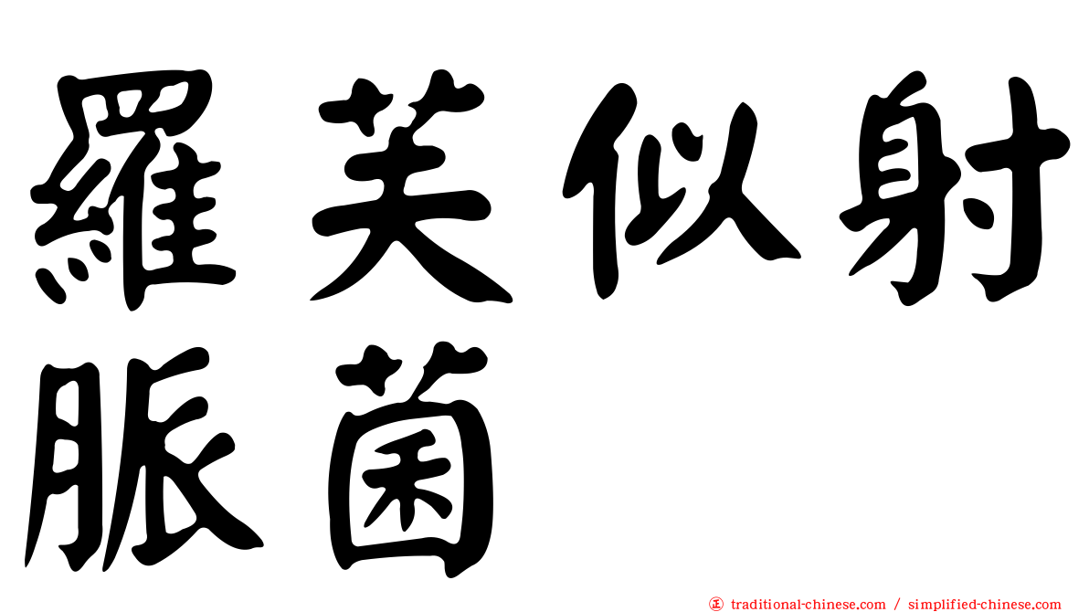 羅芙似射脈菌