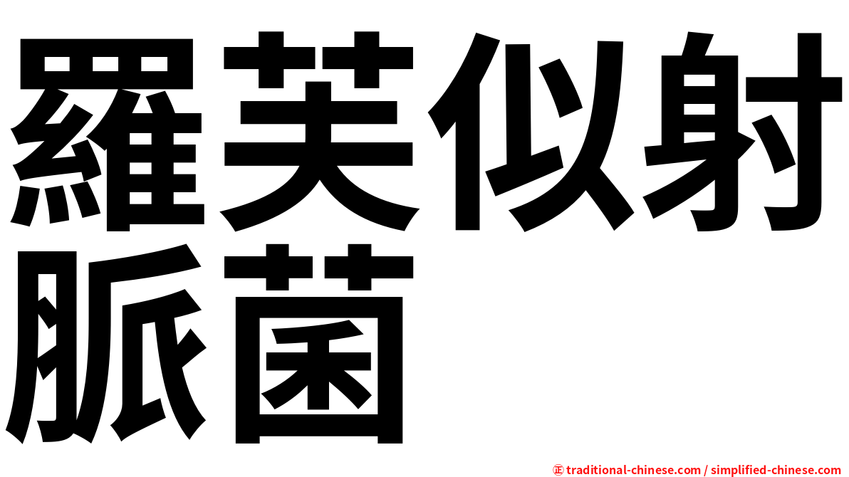 羅芙似射脈菌