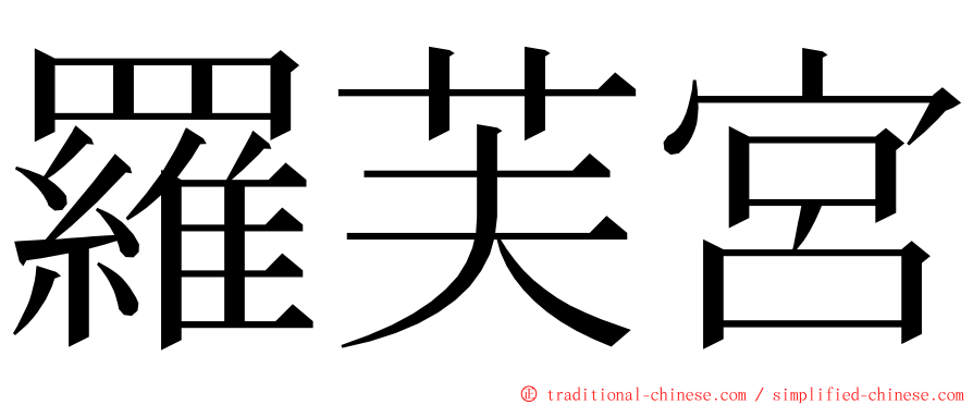 羅芙宮 ming font