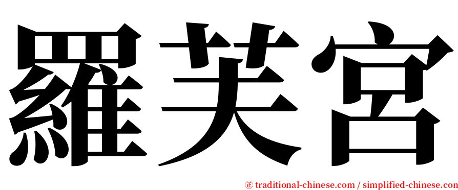 羅芙宮 serif font