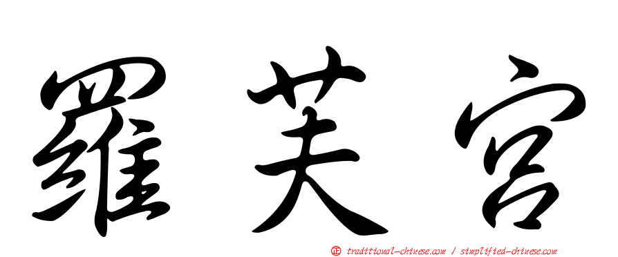 羅芙宮