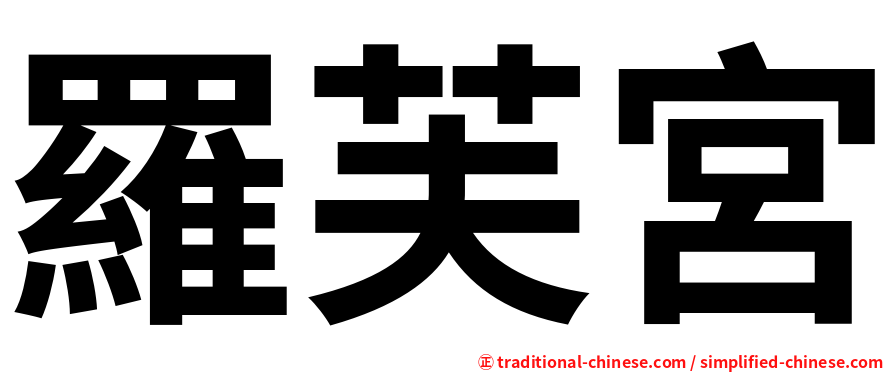 羅芙宮
