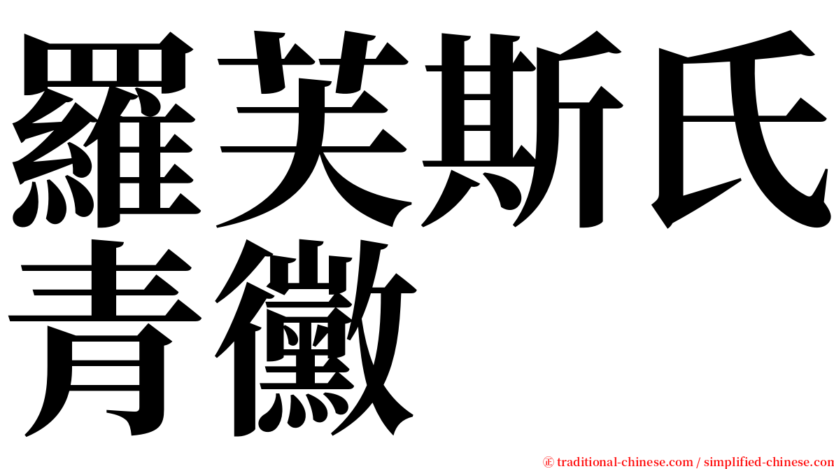 羅芙斯氏青黴 serif font