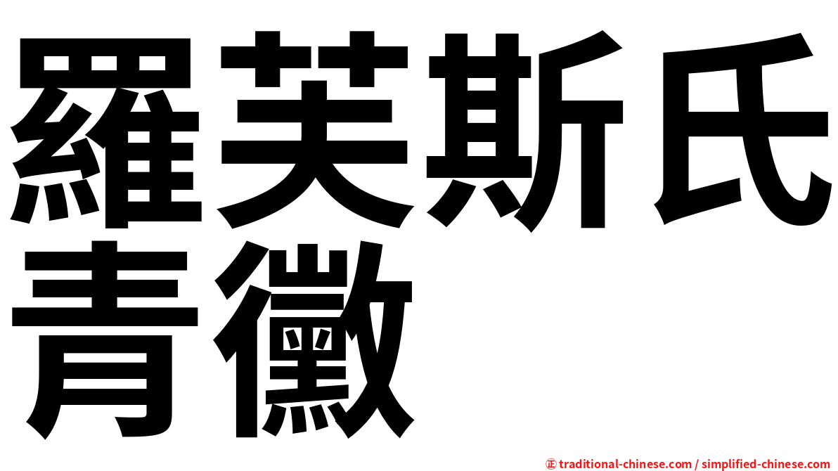 羅芙斯氏青黴