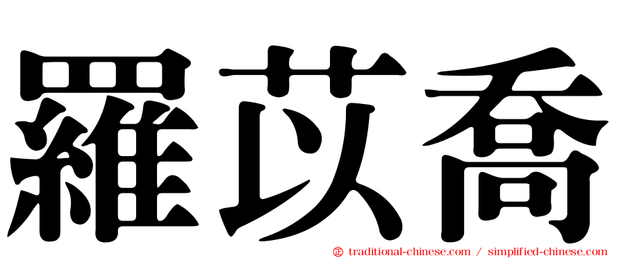 羅苡喬