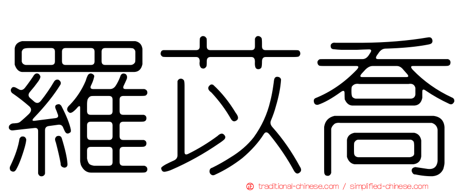 羅苡喬