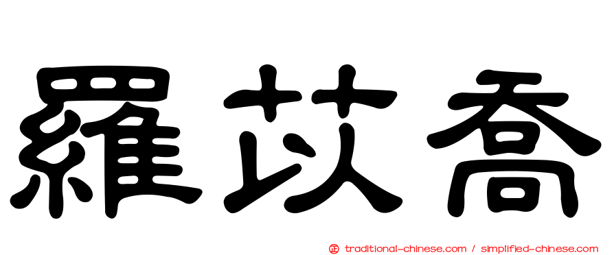 羅苡喬