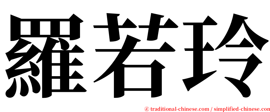 羅若玲 serif font