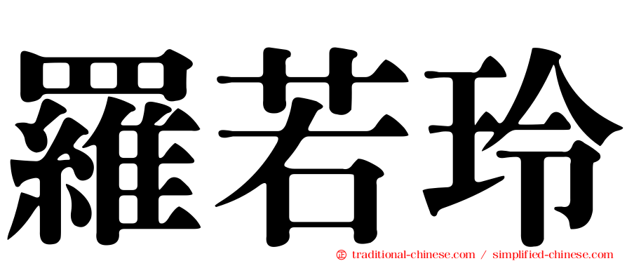 羅若玲