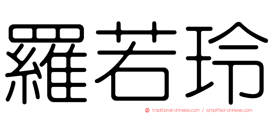 羅若玲