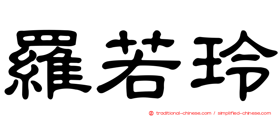 羅若玲