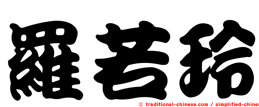 羅若玲