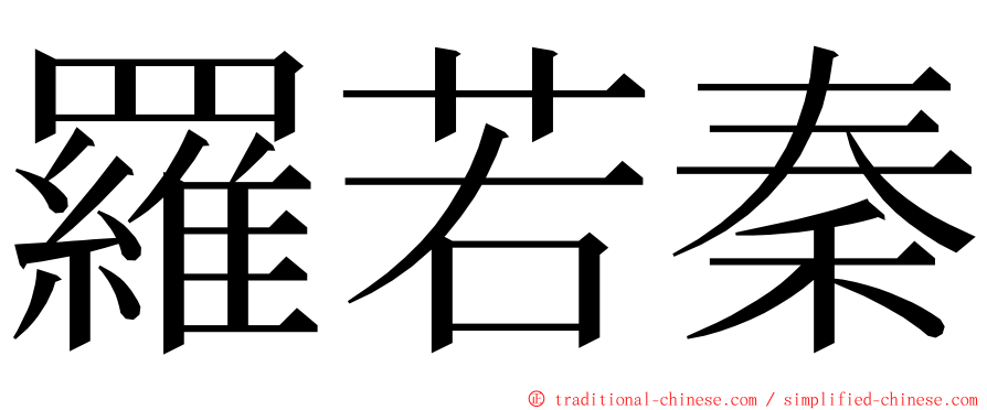 羅若秦 ming font