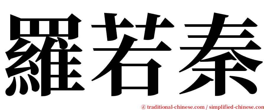 羅若秦 serif font