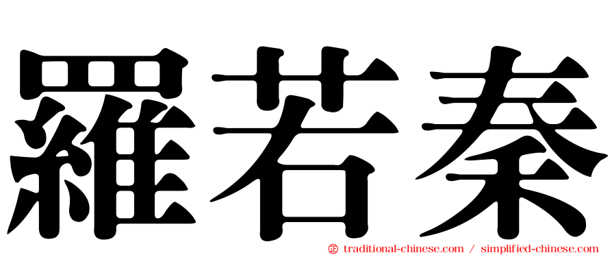 羅若秦
