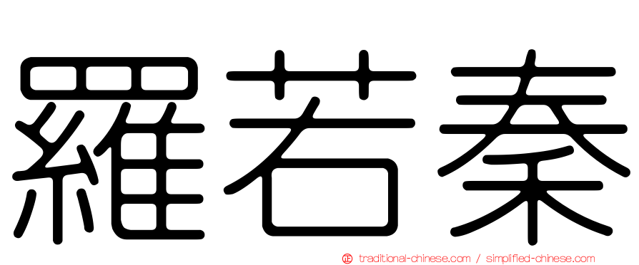 羅若秦