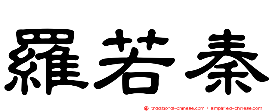 羅若秦