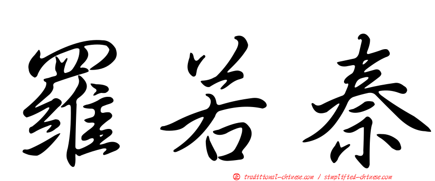 羅若秦