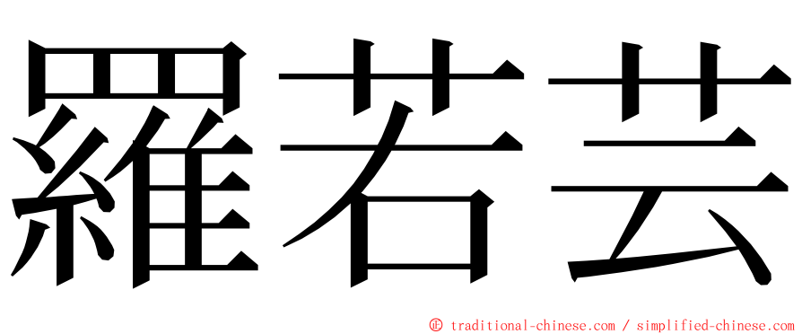 羅若芸 ming font