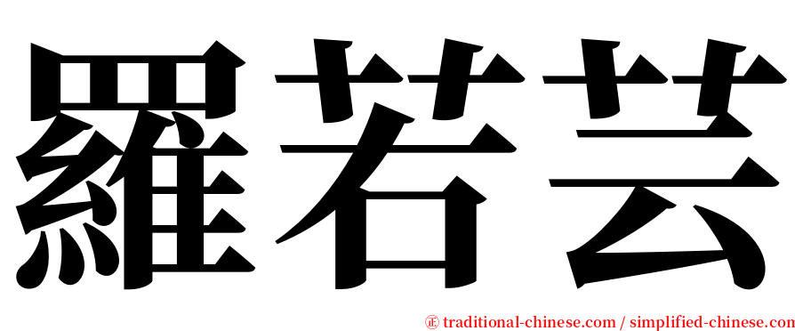 羅若芸 serif font